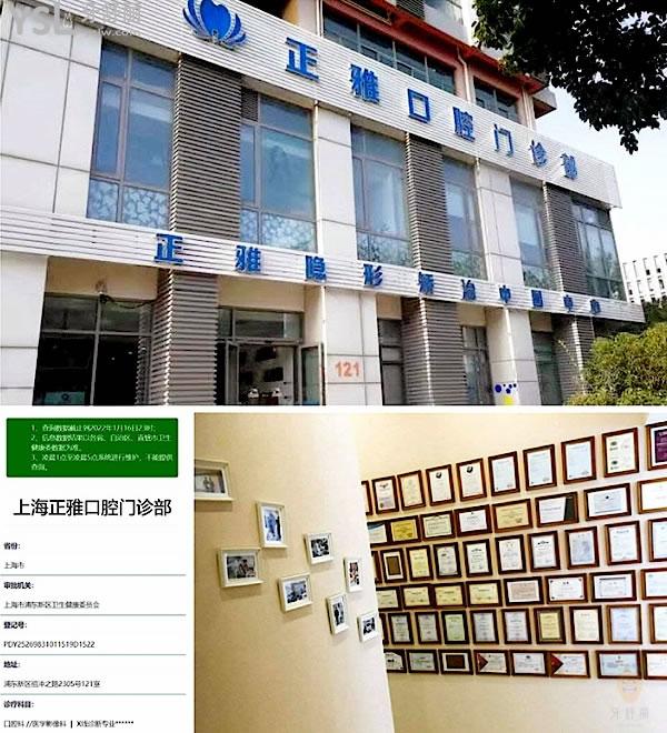 上海正雅口腔醫(yī)院門診部正規(guī)靠譜嗎_地址在哪里_是否需要_視頻_口碑好不好_收費(fèi)標(biāo)準(zhǔn)_能用社保嗎?(正規(guī)靠譜/上海市浦東新區(qū)/是/口碑良好/收費(fèi)中等/暫不能用社保/正雅廠商直營店面/特色牙齒矯正/18年發(fā)展史)