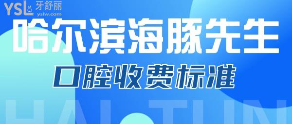 哈爾濱海豚先生口腔收費標準來了，價目表圈重點