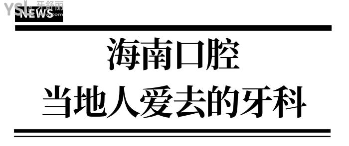 2024海南正規(guī)牙科醫(yī)院排名出爐,排名靠前這四家靠譜當(dāng)?shù)厝硕紣?ài)去附價(jià)格表