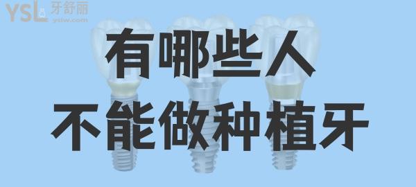 哪些人不適合做種植牙