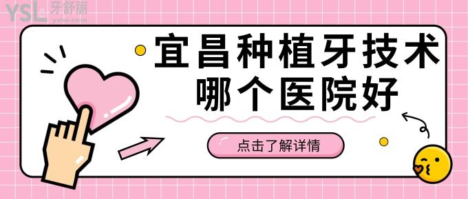 宜昌種植牙技術(shù)哪個(gè)醫(yī)院好