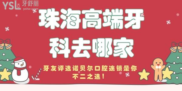 珠海高端牙科去哪家 牙友評選諾貝爾口腔連鎖是你**
