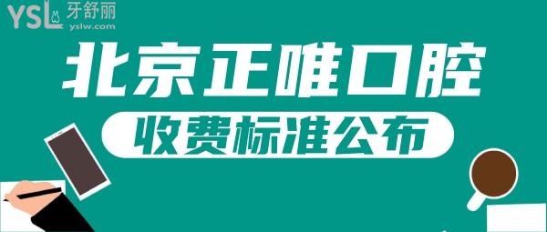 北京正唯口腔收費標(biāo)準(zhǔn)公布，價目表亮了