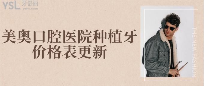 美奧口腔醫(yī)院種植牙價格表
