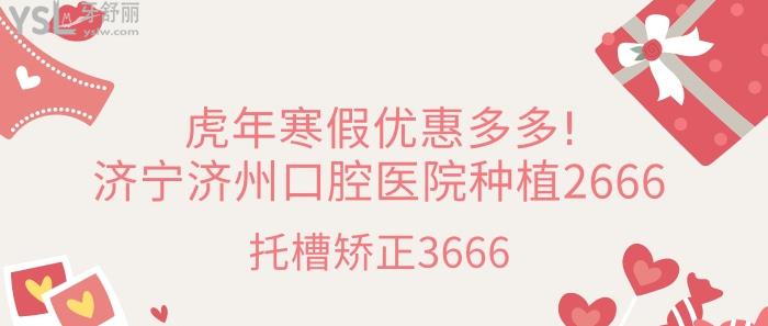 虎年寒假優(yōu)惠多多!濟(jì)寧濟(jì)州口腔醫(yī)院種植2666.jpg
