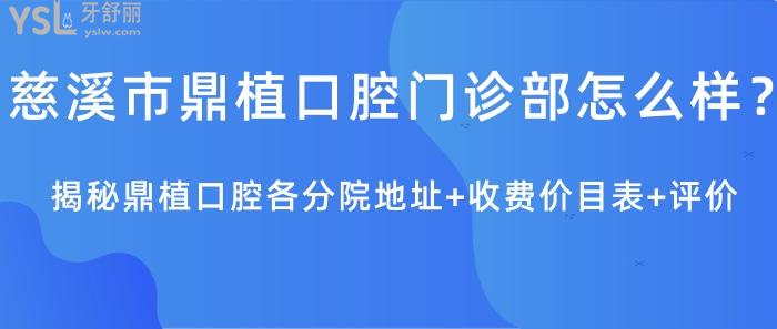 慈溪市鼎植口腔門診部怎么樣