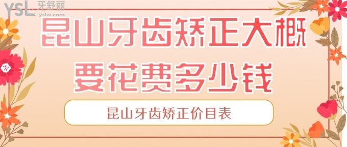 昆山牙齒矯正大概要花費多少錢？