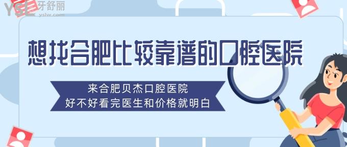 想找合肥比較靠譜的口腔醫(yī)院？來合肥貝杰口腔醫(yī)院，好不好看完醫(yī)生和價(jià)格就明白！