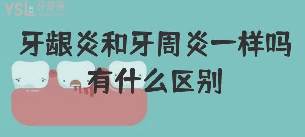 牙周炎和牙齦炎的區(qū)別