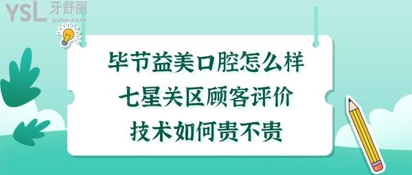 畢節(jié)益美口腔門診部怎么樣