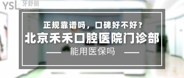 北京禾禾口腔醫(yī)院門診部正規(guī)靠譜嗎