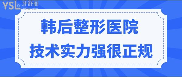 廣州韓后整形醫(yī)院可靠嗎？技術實力強收費合理很正規(guī) 附收費價格表.jpg