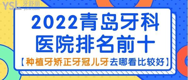2022青島牙科醫(yī)院排名前十