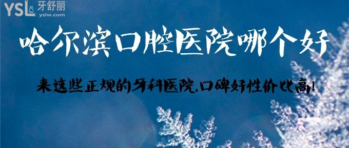 哈爾濱口腔醫(yī)院哪個(gè)好？來這些正規(guī)的牙科醫(yī)院，口碑好醫(yī)生也好！