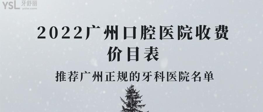 2022廣州口腔醫(yī)院收費價目表.jpg