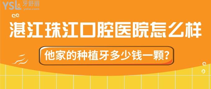 湛江珠江口腔醫(yī)院怎么樣，他家的種植牙多少錢一顆？