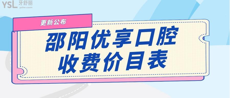 邵陽優(yōu)享口腔收費(fèi)價(jià)目表
