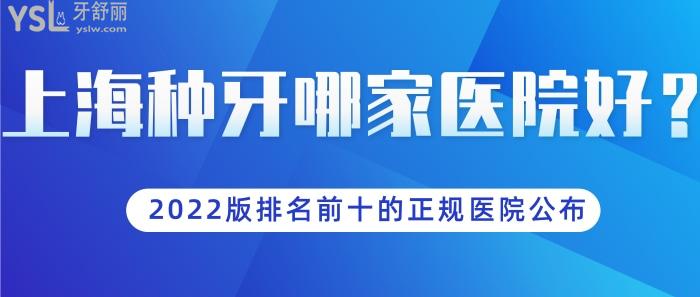 上海種牙哪家醫(yī)院好