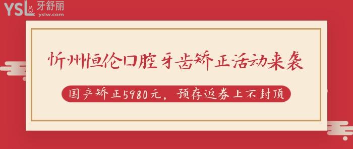 忻州恒倫口腔牙齒矯正活動來襲.jpg