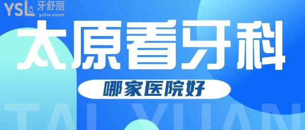 太原看牙科哪家醫(yī)院好，太原華美口腔醫(yī)院算不算？