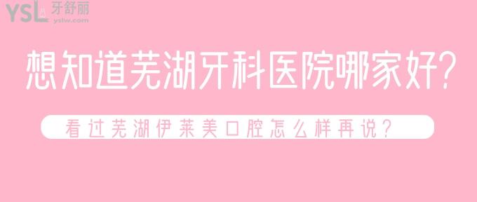 想知道蕪湖牙科醫(yī)院哪家好？看過蕪湖伊萊美口腔怎么樣再說？