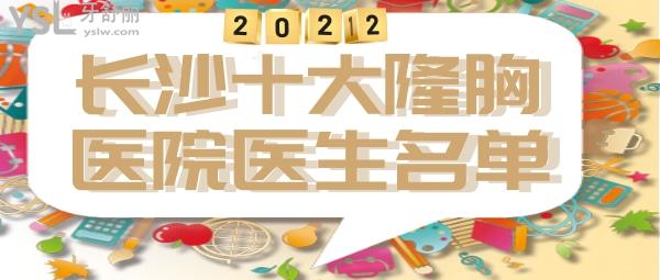 長沙十大隆胸醫(yī)院 長沙隆胸醫(yī)生名單