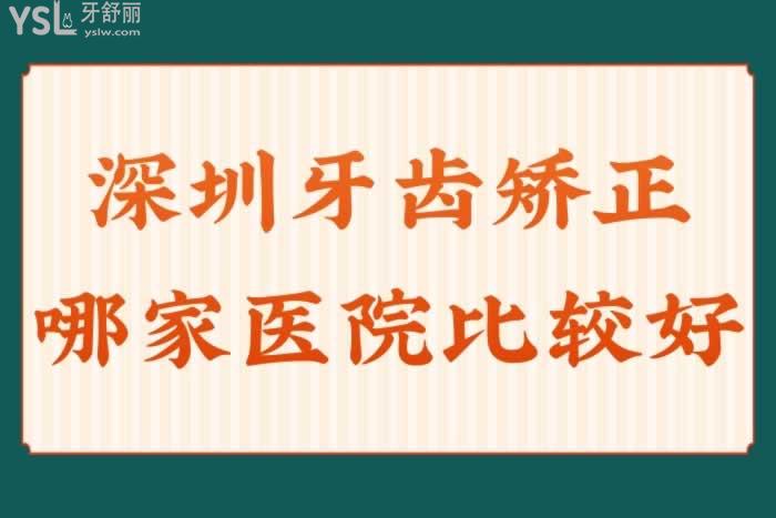 深圳牙齒矯正哪家醫(yī)院比較好