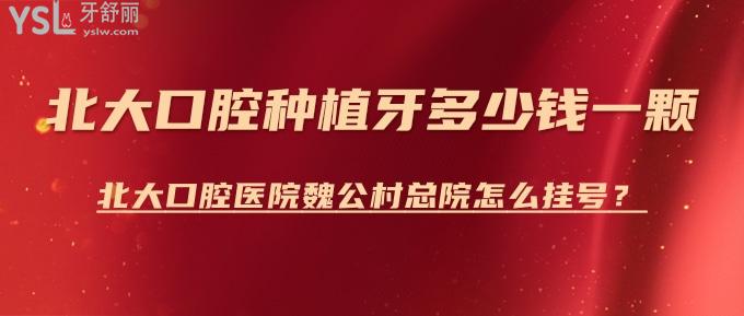 **口腔種植牙多少錢(qián)一顆？**口腔醫(yī)院魏公村總院怎么？