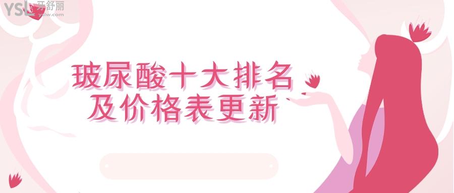 玻尿酸十大排名及價(jià)格表