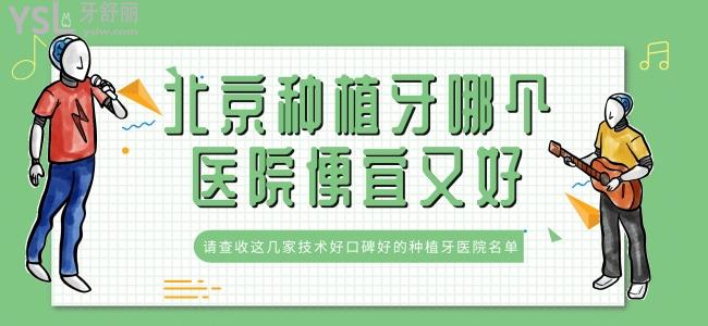 北京種植牙哪個(gè)醫(yī)院便宜又好 請(qǐng)查收這幾家技術(shù)好口碑好的種植牙醫(yī)院名單