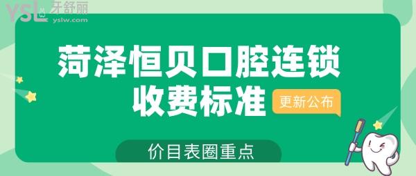菏澤恒貝口腔連鎖收費標(biāo)準(zhǔn)已到手,價目表圈重點!