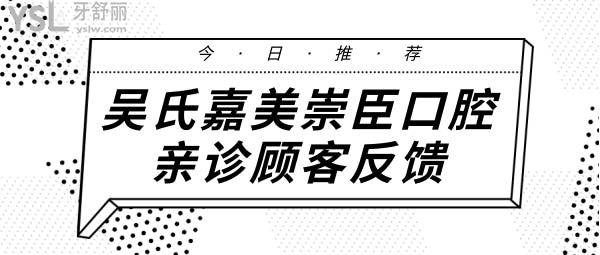 昆明吳氏嘉美崇臣口腔口碑怎么樣 看親診顧客如何反饋 附價(jià)格表.jpg