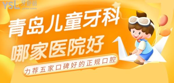 青島兒童牙科哪家醫(yī)院好 青島口碑好的兒牙