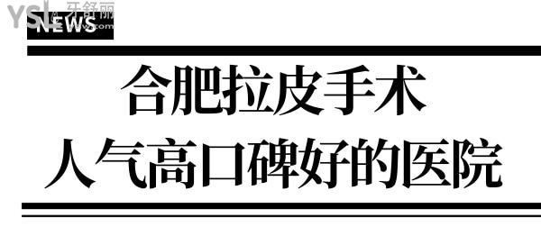 合肥哪個(gè)醫(yī)院做大拉皮技術(shù)好，排名靠前的三家整形醫(yī)院人氣、口碑都很高！.jpg