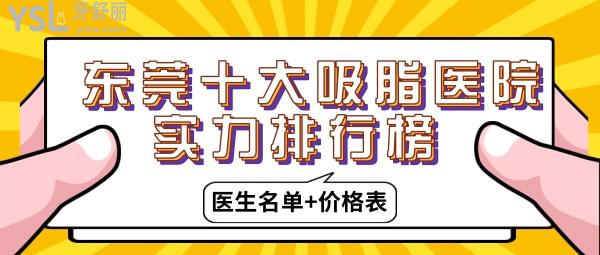 東莞十大吸脂實(shí)力排行榜 東莞吸脂醫(yī)生 抽脂價(jià)格