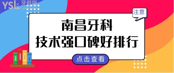 南昌牙科醫(yī)院排名前十曝光 均是技術(shù)實(shí)力強(qiáng)口碑好的正規(guī)牙科 附價(jià)格表