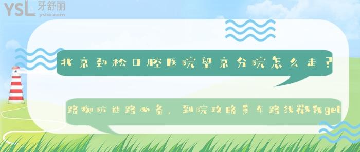 北京勁松口腔醫(yī)院望京分院