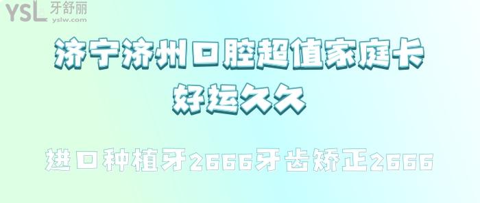 濟(jì)寧濟(jì)州口腔超值家庭卡好運久久.jpg
