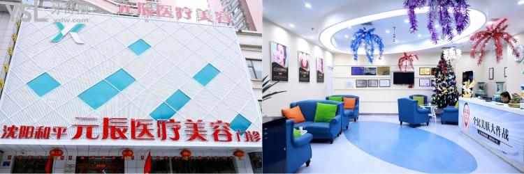 沈陽元辰整形醫(yī)院