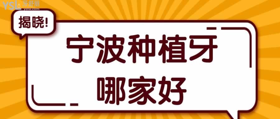 寧波種植牙哪家好
