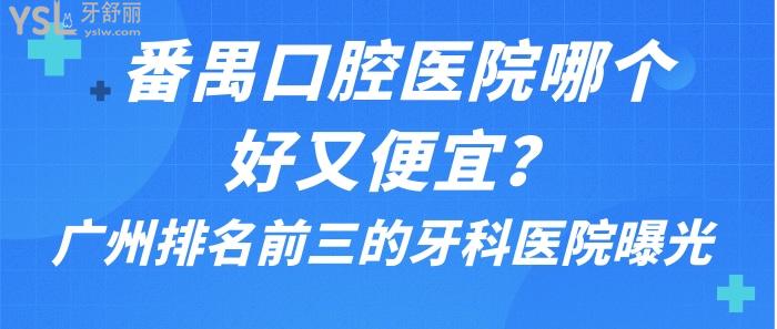 番禺口腔醫(yī)院哪個好又便宜