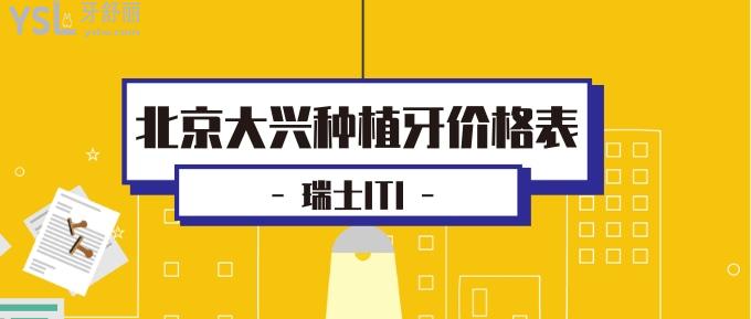 北京大興種植牙價(jià)格表