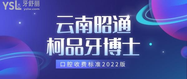 更新!云南昭通柯品牙博士口腔收費標(biāo)準(zhǔn)2022版,種植牙價目表誘人