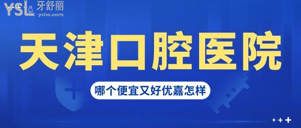 天津看牙不錯的醫(yī)院有哪些，天津優(yōu)嘉口腔診所算嘛