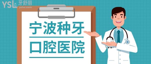 寧波種植牙哪個(gè)醫(yī)院比較好，醫(yī)生正規(guī)技術(shù)放心