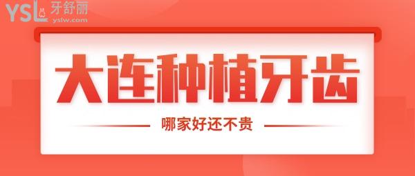 大連哪家口腔醫(yī)院種植牙比較好，即刻種植種完就走