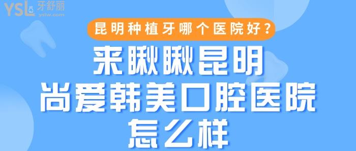 昆明尚愛韓美口腔醫(yī)院怎么樣