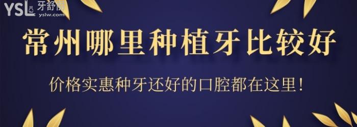 常州哪里種植牙比較好？價格實惠種牙還好的口腔都在這里！