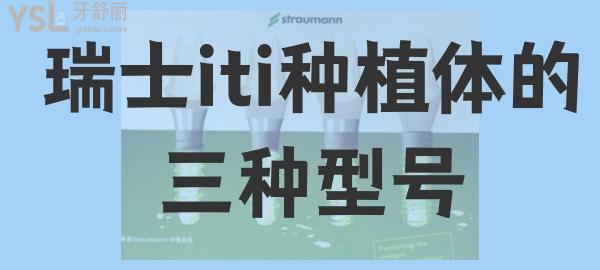 瑞士tit種植體型號