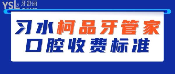 貴州遵義習(xí)水柯品牙管家口腔收費(fèi)標(biāo)準(zhǔn)出爐,韓國登騰種植牙價目表半價起!